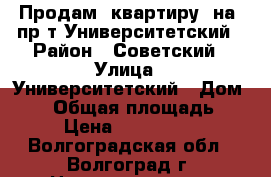 Продам  квартиру  на  пр-т Университетский › Район ­ Советский › Улица ­ Университетский › Дом ­ 53 › Общая площадь ­ 39 › Цена ­ 1 335 660 - Волгоградская обл., Волгоград г. Недвижимость » Квартиры продажа   . Волгоградская обл.,Волгоград г.